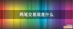 两笔交易观是什么