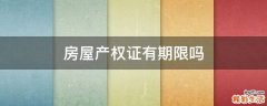 房屋产权证有期限吗