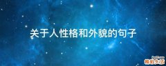 关于人性格和外貌的句子