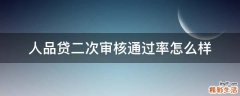 人品贷二次审核通过率怎么样