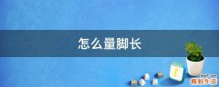 怎么量脚长