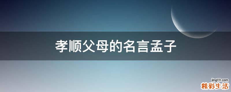 孝顺父母的名言孟子