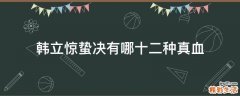 韩立惊蛰决有哪十二种真血