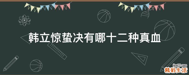 韩立惊蛰决有哪十二种真血
