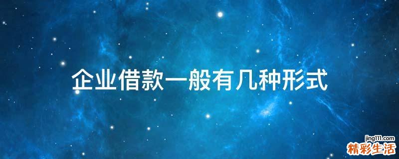 企业借款一般有几种形式