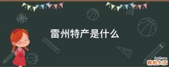 雷州特产是什么