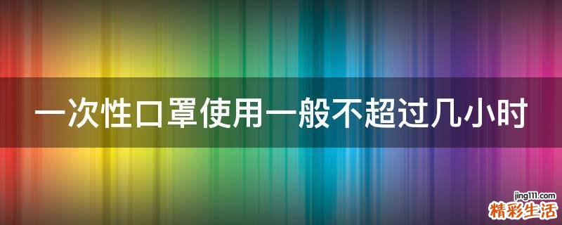 一次性口罩使用一般不超过几小时