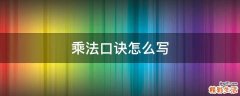 乘法口诀怎么写