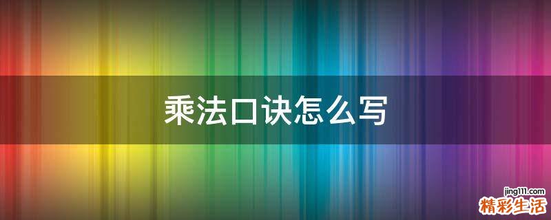乘法口诀怎么写