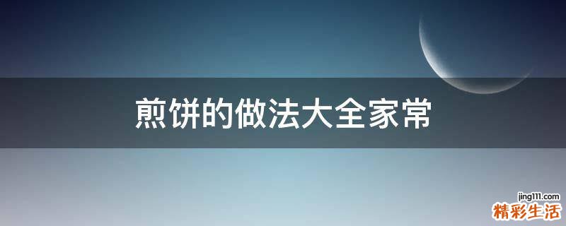 煎餅的做法大全家常