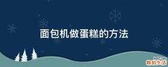 面包机做蛋糕的方法