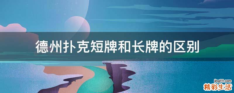 德州扑克短牌和长牌的区别