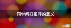 同学间打招呼的意义