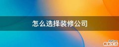 怎么选择装修公司