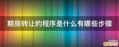 期房转让的程序是什么有哪些步骤