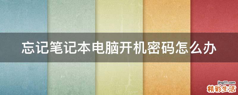 忘记笔记本电脑开机密码怎么办
