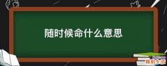 随时候命什么意思