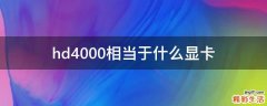 hd4000相当于什么显卡