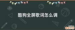 酷狗全屏歌词怎么调