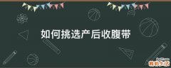 如何挑选产后收腹带