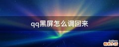 qq黑屏怎么调回来