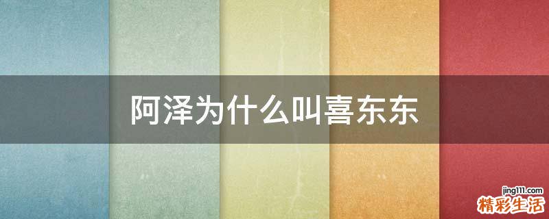 阿泽为什么叫喜东东