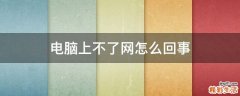 电脑上不了网怎么回事