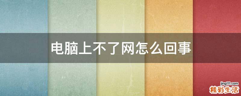 电脑上不了网怎么回事