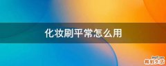 化妆刷平常怎么用