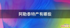 阿勒泰特产有哪些