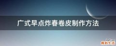 广式早点炸春卷皮制作方法