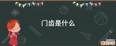 门齿是什么