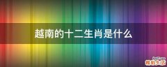 越南的十二生肖是什么