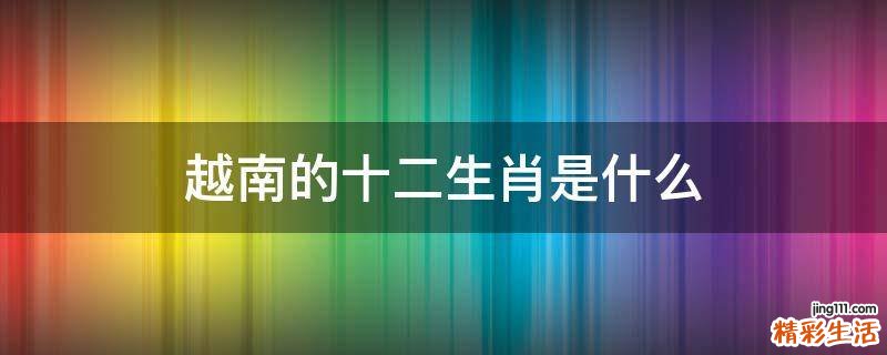 越南的十二生肖是什么