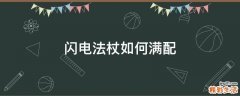 闪电法杖如何满配