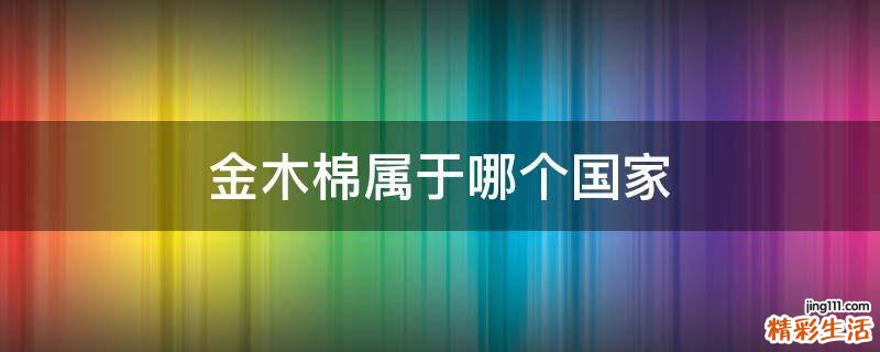 金木棉属于哪个国家