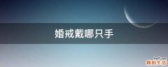 婚戒戴哪只手
