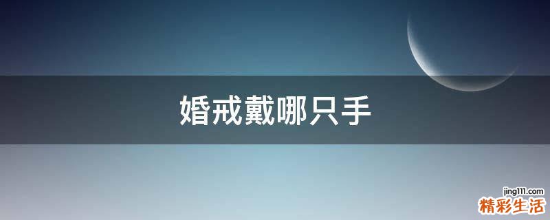 婚戒戴哪只手
