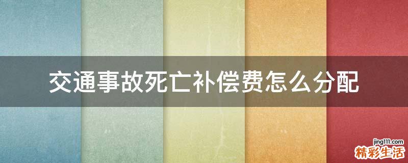 交通事故死亡补偿费怎么分配