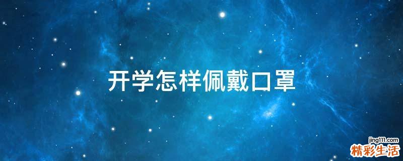 开学怎样佩戴口罩