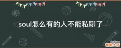 soul怎么有的人不能私聊了