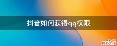 抖音如何获得qq权限