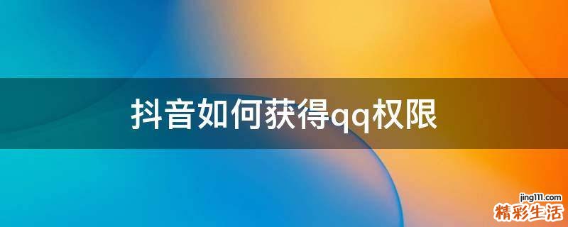 抖音如何获得qq权限