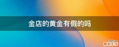 金店的黄金有假的吗