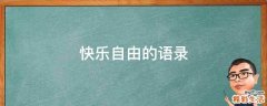 快乐自由的语录
