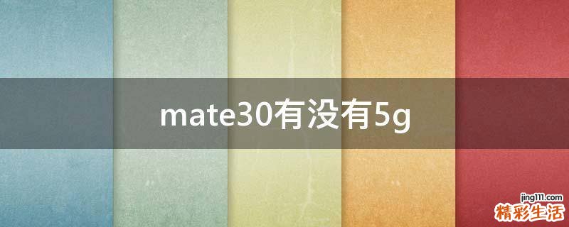 mate30有没有5g