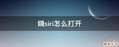 嗨siri怎么打开