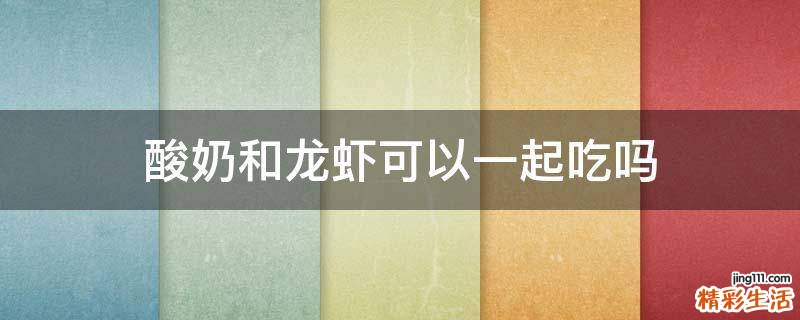 酸奶和龙虾可以一起吃吗