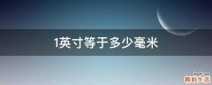 1英寸等于多少毫米