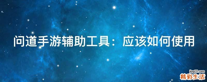 问道手游辅助工具：应该如何使用